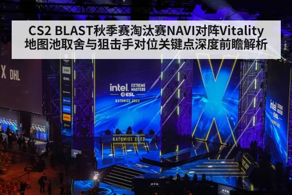 CS2 BLAST秋季赛淘汰赛NAVI对阵Vitality 地图池取舍与狙击手对位关键点深度前瞻解析
